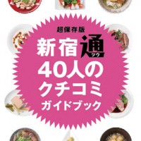 「新宿通40人のクチコミガイドブック」は東京メトロの各駅で配布される
