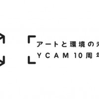 YCAM10周年記念祭は7月開催