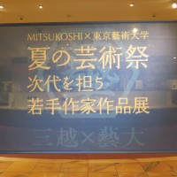 「MITSUKOSHI×東京藝術大学 夏の芸術祭2014 次代を担う若手作家作品展」