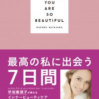 メイクアップアーティストの早坂香須子による書籍『YOU ARE SO BEAUTIFUL ～最高の私に出会う7日間～』
