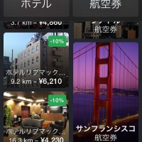 エクスペディアの旅行予約アプリ