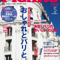 『フィガロジャポン』2015年5月号。25周年記念号