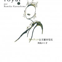 「カルティエ」が川島ルミ子著『カルティエと王家の宝石』（2,800円）を刊行