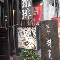 渋谷の名店『茶亭羽當』