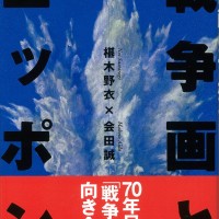 『戦争画とニッポン』会田 誠 × 椹木 野衣