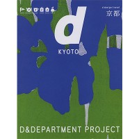 『d design travel KYOTO』
