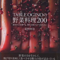 『TABLE OGINOの野菜料理2002:素材から発想する、進化を続けるデリカテッセン』荻野伸也