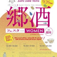 「第2回 郷酒フェスタ for WOMEN in 銀座」開催