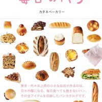 カタネベーカリーが初めての書籍『毎日のパン』（1,400円）を発売