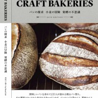 『CRAFT BAKERIES - パンの探求 小麦の冒険 発酵の不思議』