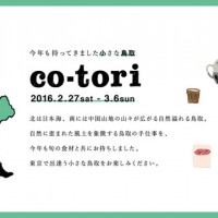 鳥取県の手仕事と旬の食材を東京・中目黒で楽しめるイベント「co-tori 2016」が開催