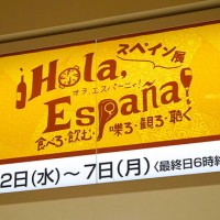 伊勢丹新宿店「スペイン展」会場の様子