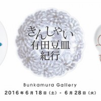 有田焼の豆皿の魅力を体感する展覧会「きんしゃい有田豆皿紀行」が開催
