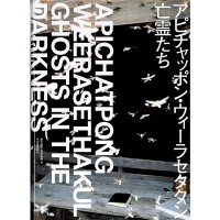 『アピチャッポン・ウィーラセタクン 亡霊たち』アピチャッポン・ウィーラセタクン、東京都写真美術館