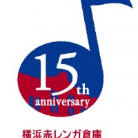 横浜赤レンガ倉庫15周年ロゴ