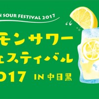 「レモンサワーフェスティバル 2017 in 中目黒」がナカメアルカスで3日間開催