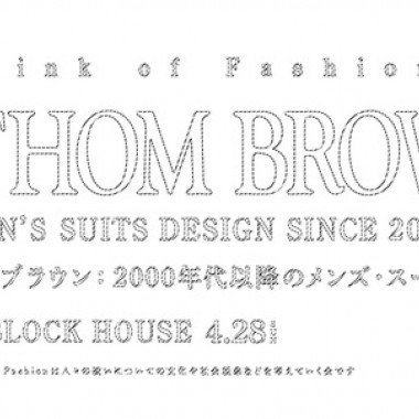 トム・ブラウンを考察する会が開催。メンズスーツを考える「シンクオブファッション」