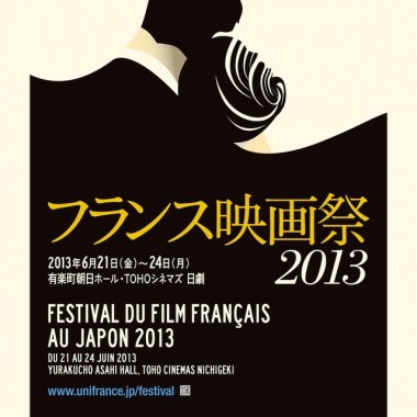 「フランス映画祭2013」のラインアップ発表。ナタリー・バイ、フランソワ・オゾンら豪華ゲストが来日
