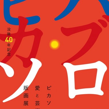 ピカソ没して渋谷パルコ誕生、40周年記念してパブロ・ピカソ作品展