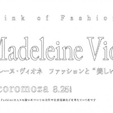 マドレーヌ・ヴィオネの理想的身体像を探る。シンクオブファッション第11回