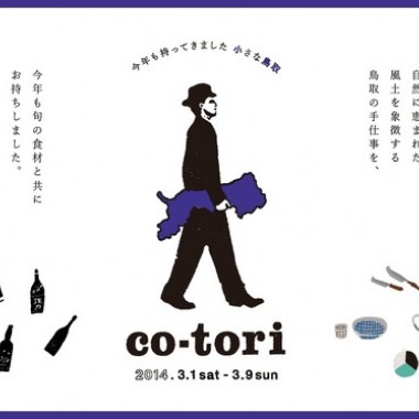 東京で鳥取に出合う。中目黒で「co-tori 2014」開催