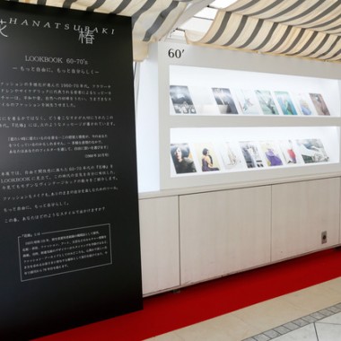 60~70年代『花椿』のバックナンバーを展示。西武渋谷「NYマダム」写真展と資生堂がコラボ