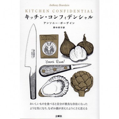世界を食らう料理人アンソニー・ボーデイン、レストラン業界のインテリジェンスを暴く【恵文社一乗寺店オススメBOOK】