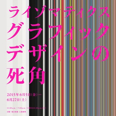 ライゾマティクスが企画展「グラフィックデザインの死角」を銀座gggで開催