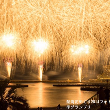 芥川賞受賞作・ピース又吉『火花』に登場した「熱海海上花火大会」が今年も開催
