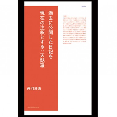 国内外で注目のアーティスト・丹羽良徳の新刊。ブログで散発した500日の日記を再編集【NADiffオススメBOOK】