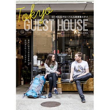 東京＋郊外の“非日常的お泊り”スタイルを紹介！『TOKYO GUEST HOUSE』発売
