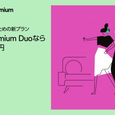Spotifyから同居する2人で利用できるお得なプラン「Spotify Premium DUO」が登場