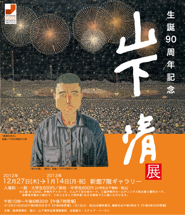 放浪の天才画家「生誕90周年記念　山下清展」日本橋三越で開催。初公開作品も展示
