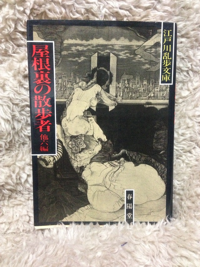 春陽堂書店江戸川乱歩文庫シリーズ