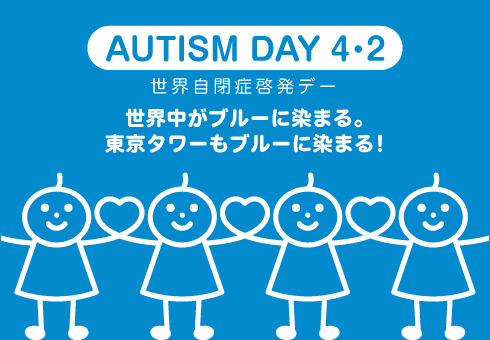 4月2日は世界自閉症啓発デー