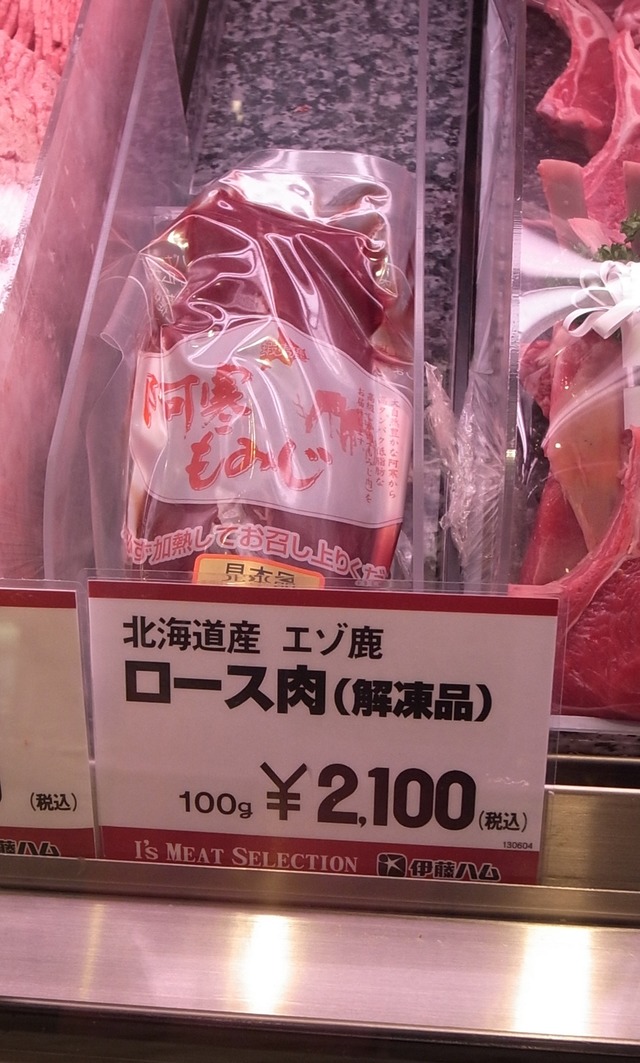 エゾ鹿ロース肉