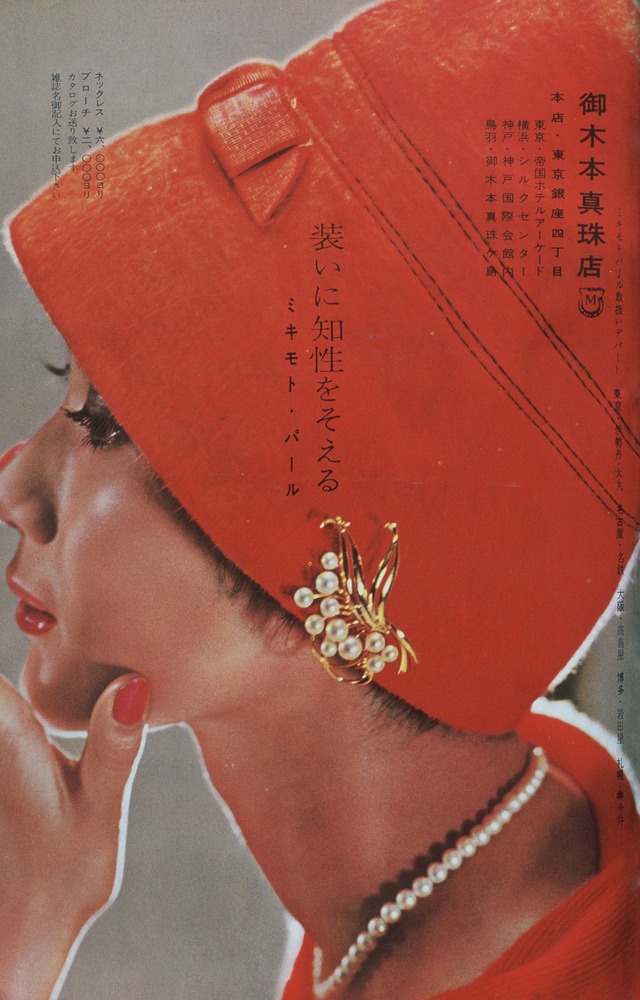 1959年「婦人画報」掲載のミキモト広告