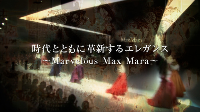 「時代とともに革新するエレガンス～Marvelous Max Mara～」