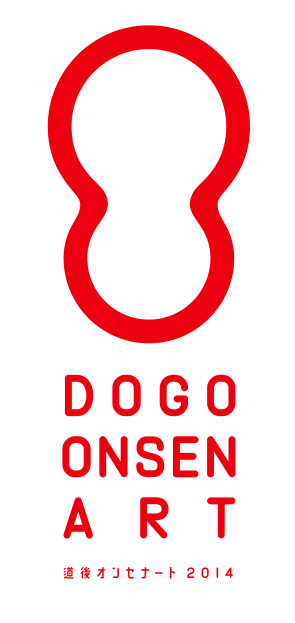 道後オンセナート2014(DOGO ONSENART