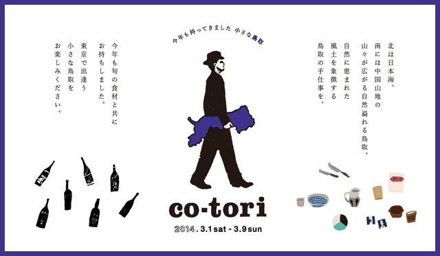 「co-tori 2014」