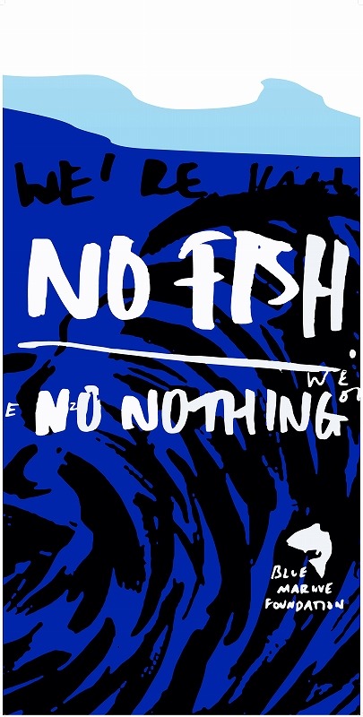 海洋保護団体「ブルーマリーン財団」と昨年パートナーシップを組んだシリーズ「NO FISH NO NOTHING」