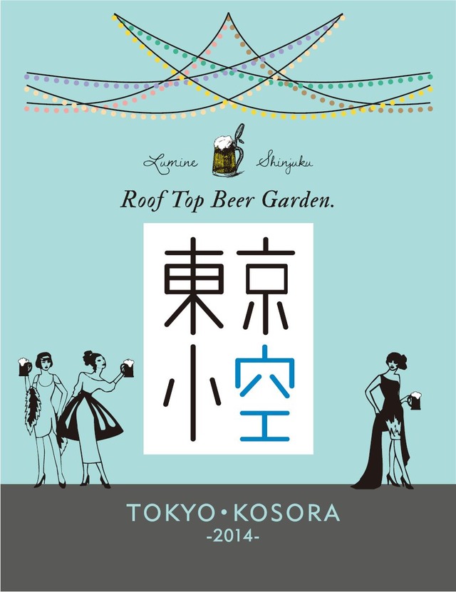 ルーフトップ ビアガーデン トーキョーコソラ