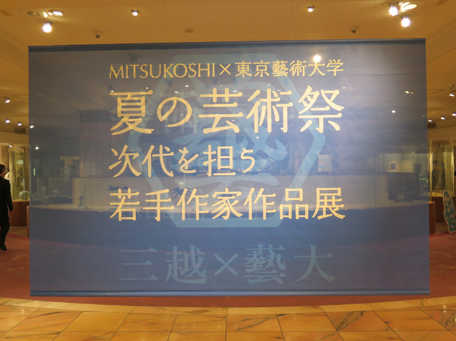「MITSUKOSHI×東京藝術大学 夏の芸術祭2014 次代を担う若手作家作品展」