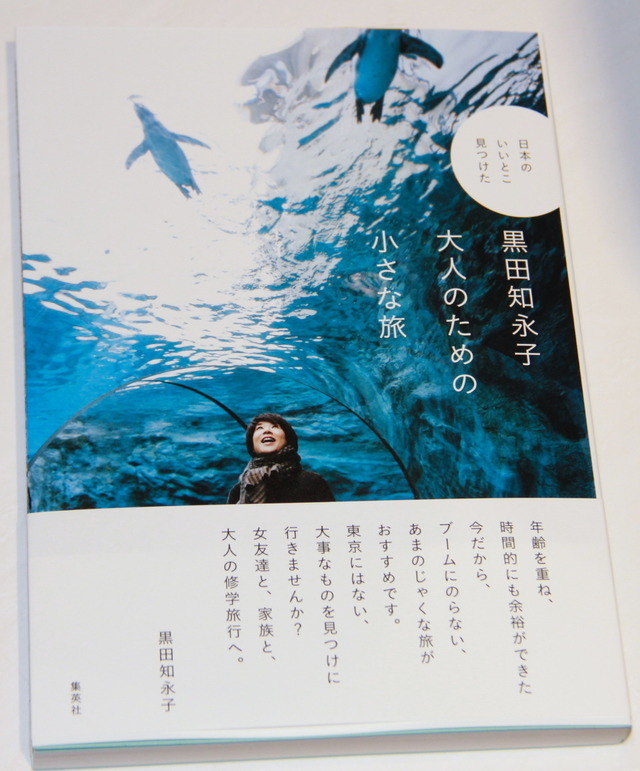 発刊された単行本「黒田知永子　大人のための小さな旅 -日本のいいとこ見つけた-」