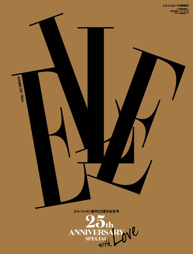 『エル・ジャポン』11月号で創刊25周年記念企画実施