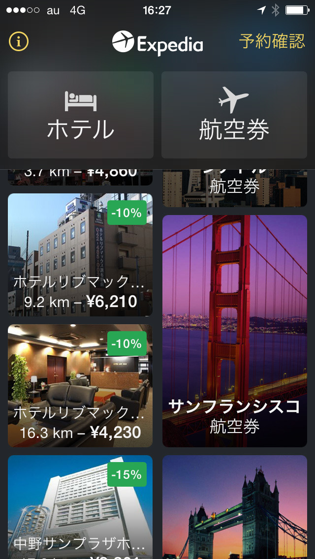 エクスペディアの旅行予約アプリ
