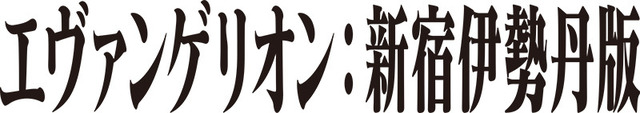 「エヴァンゲリオン」の字体で記載された「新宿伊勢丹版」