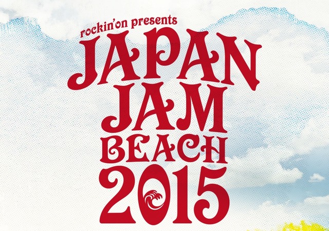 ロッキング・オンの野外ロックフェス「JAPAN JAM」、2015は幕張のビーチで開催