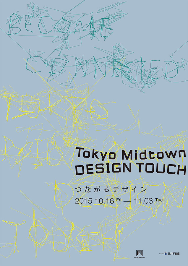 秋のデザインイベント「Tokyo Midtown DESIGN TOUCH 2015」