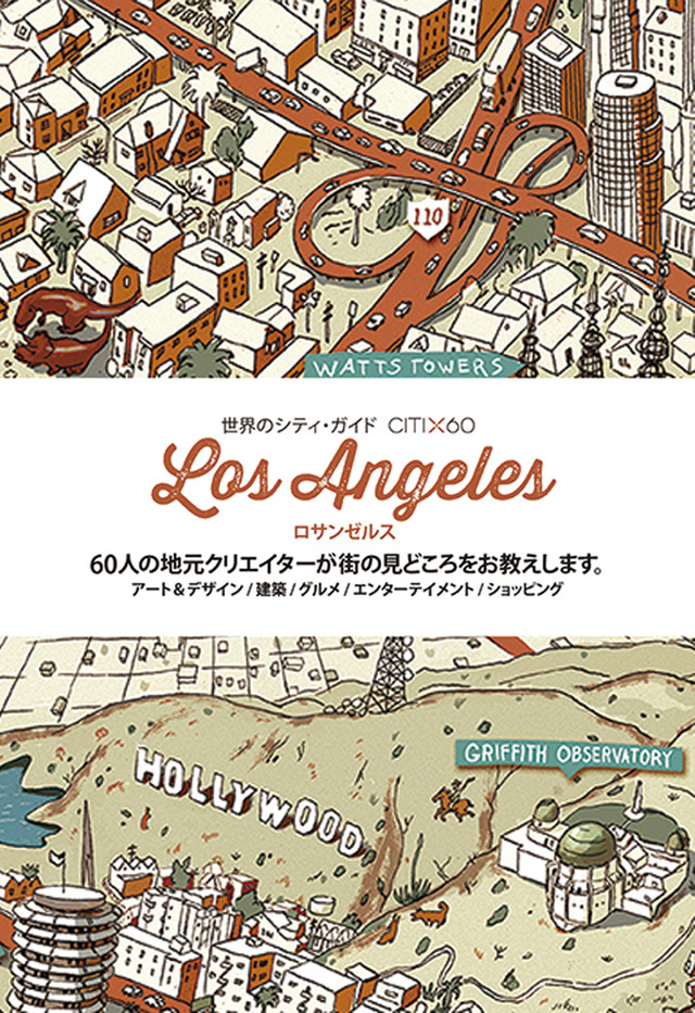 『世界のシティ・ガイド CITI×60 ロサンゼルス』